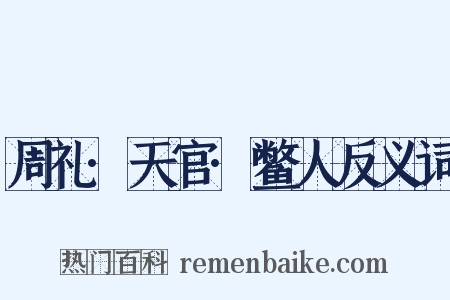 周礼·天官·鳖人反义词是什么意思的图片